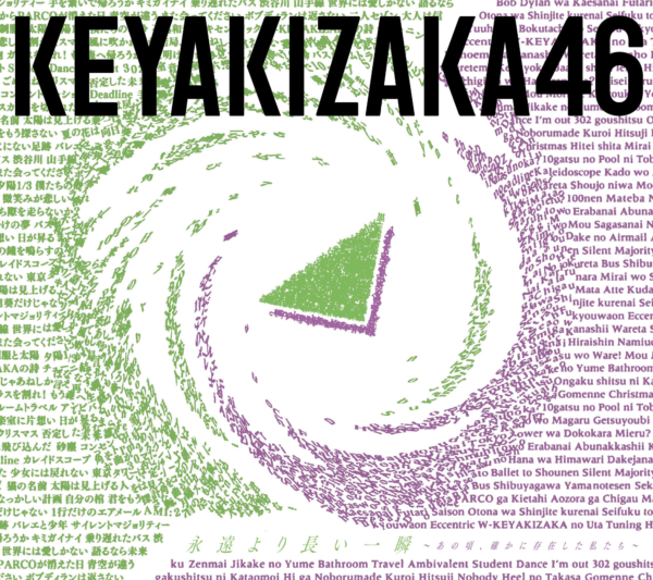 欅坂46 CD ベストアルバム 永遠より長い一瞬 Type-A, B セットCD